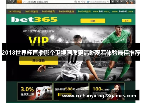 2018世界杯直播哪个卫视画质更清晰观看体验最佳推荐