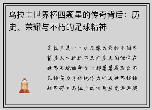 乌拉圭世界杯四颗星的传奇背后：历史、荣耀与不朽的足球精神