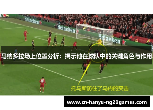 马纳多拉场上位置分析：揭示他在球队中的关键角色与作用