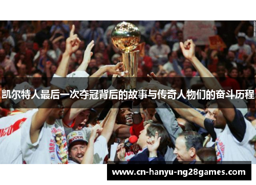 凯尔特人最后一次夺冠背后的故事与传奇人物们的奋斗历程