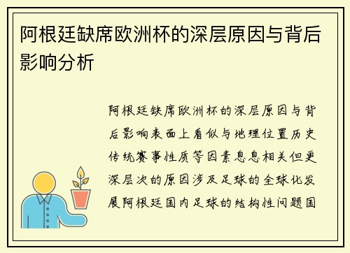 阿根廷缺席欧洲杯的深层原因与背后影响分析