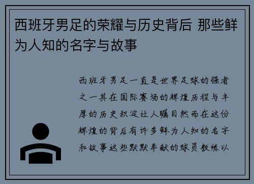 西班牙男足的荣耀与历史背后 那些鲜为人知的名字与故事