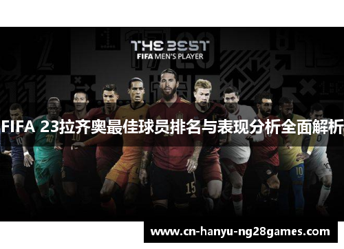 FIFA 23拉齐奥最佳球员排名与表现分析全面解析