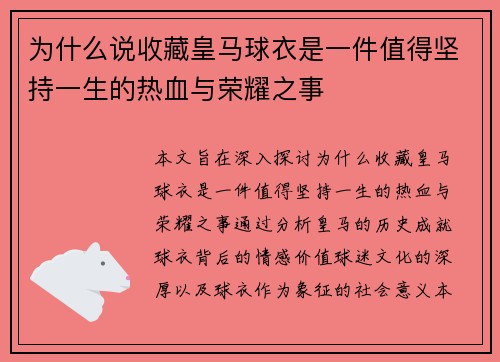 为什么说收藏皇马球衣是一件值得坚持一生的热血与荣耀之事