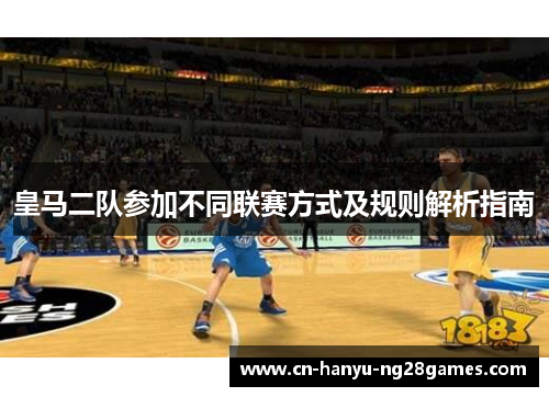 皇马二队参加不同联赛方式及规则解析指南