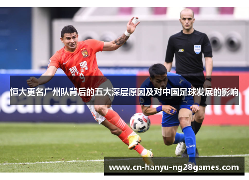 恒大更名广州队背后的五大深层原因及对中国足球发展的影响