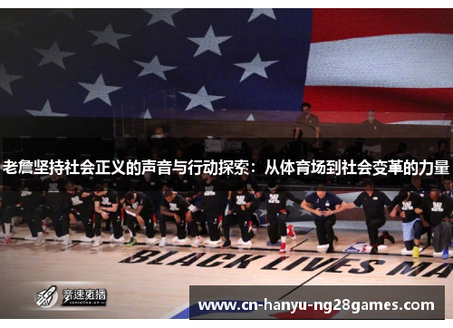 老詹坚持社会正义的声音与行动探索：从体育场到社会变革的力量