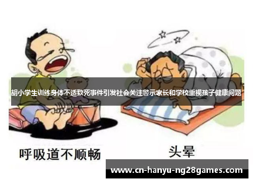 胡小学生训练身体不适致死事件引发社会关注警示家长和学校重视孩子健康问题