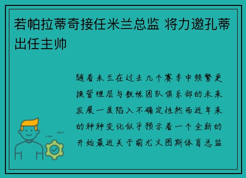 若帕拉蒂奇接任米兰总监 将力邀孔蒂出任主帅