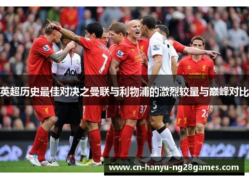 英超历史最佳对决之曼联与利物浦的激烈较量与巅峰对比
