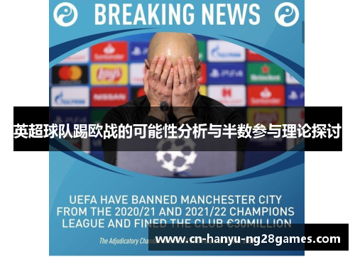 英超球队踢欧战的可能性分析与半数参与理论探讨