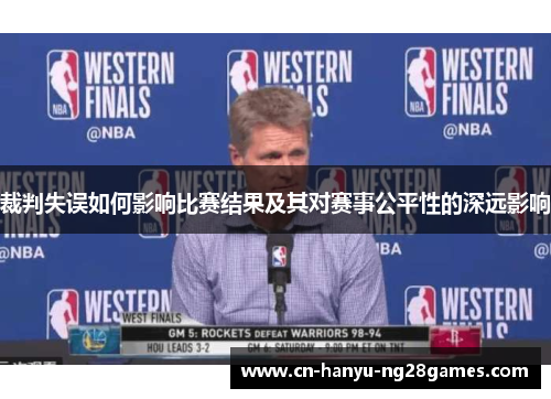 裁判失误如何影响比赛结果及其对赛事公平性的深远影响
