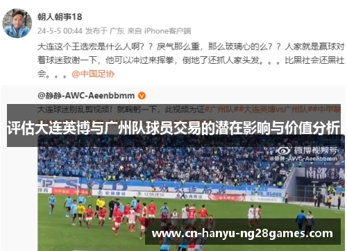 评估大连英博与广州队球员交易的潜在影响与价值分析