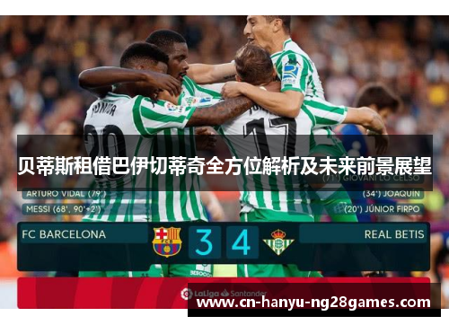 贝蒂斯租借巴伊切蒂奇全方位解析及未来前景展望