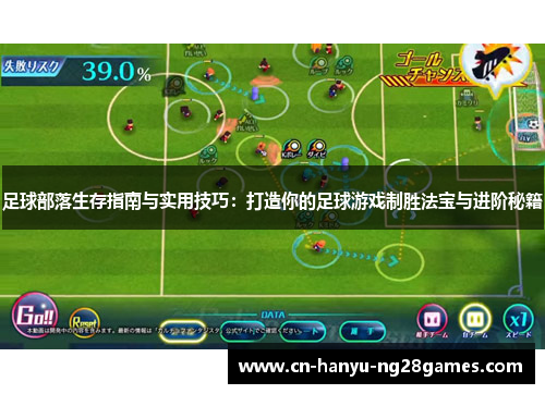足球部落生存指南与实用技巧:打造你的足球游戏制胜法宝与进阶秘籍