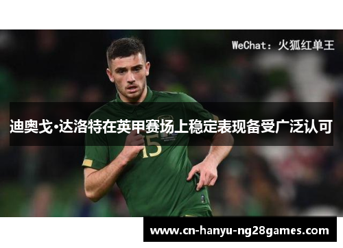 迪奥戈·达洛特在英甲赛场上稳定表现备受广泛认可