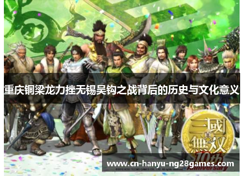 重庆铜梁龙力挫无锡吴钩之战背后的历史与文化意义