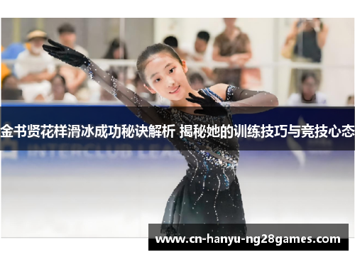 金书贤花样滑冰成功秘诀解析 揭秘她的训练技巧与竞技心态