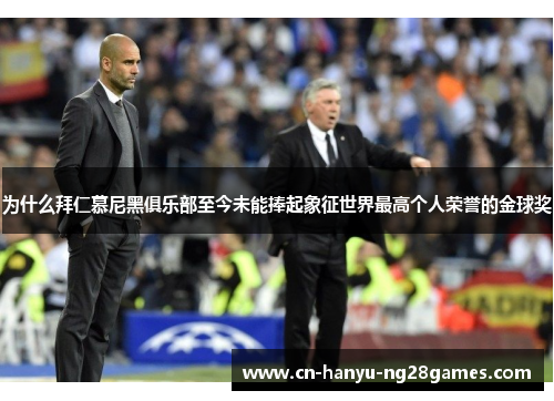 为什么拜仁慕尼黑俱乐部至今未能捧起象征世界最高个人荣誉的金球奖