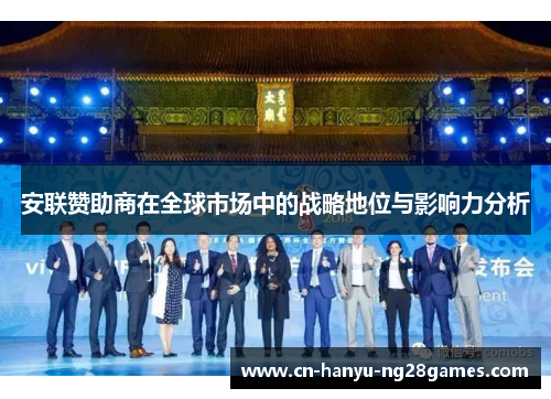 安联赞助商在全球市场中的战略地位与影响力分析