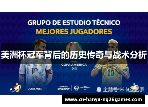 美洲杯冠军背后的历史传奇与战术分析