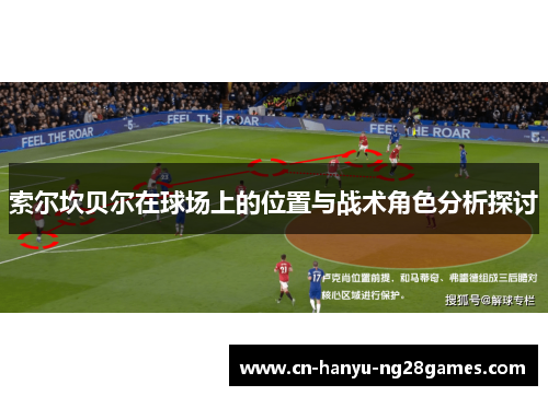 索尔坎贝尔在球场上的位置与战术角色分析探讨