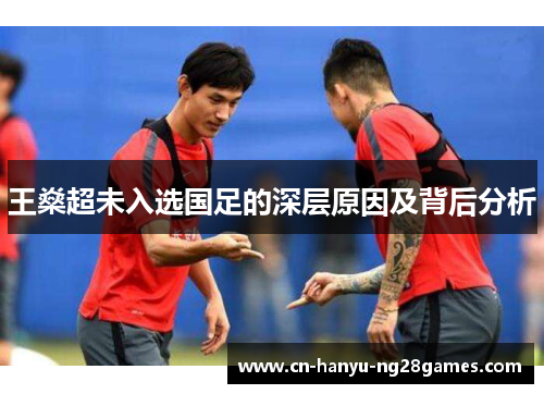 王燊超未入选国足的深层原因及背后分析