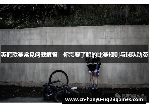 英冠联赛常见问题解答：你需要了解的比赛规则与球队动态