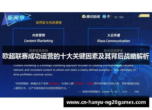 欧超联赛成功运营的十大关键因素及其背后战略解析