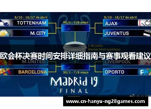 欧会杯决赛时间安排详细指南与赛事观看建议