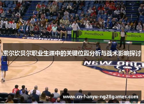 索尔坎贝尔职业生涯中的关键位置分析与战术影响探讨