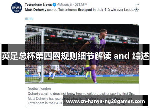 英足总杯第四圈规则细节解读 and 综述