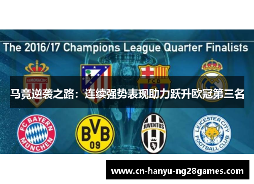 马竞逆袭之路：连续强势表现助力跃升欧冠第三名