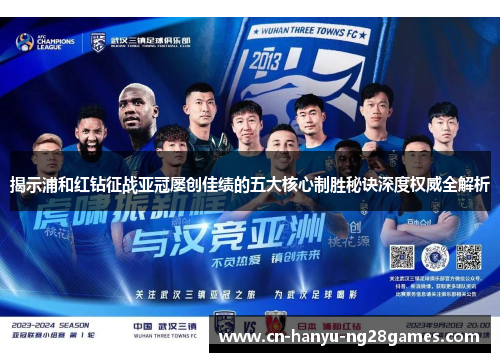 揭示浦和红钻征战亚冠屡创佳绩的五大核心制胜秘诀深度权威全解析