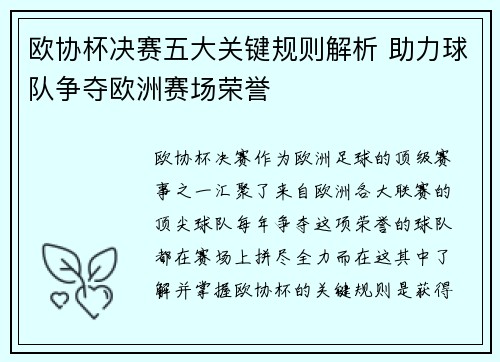 欧协杯决赛五大关键规则解析 助力球队争夺欧洲赛场荣誉