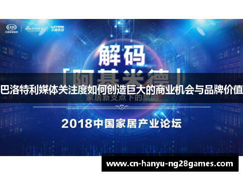 巴洛特利媒体关注度如何创造巨大的商业机会与品牌价值