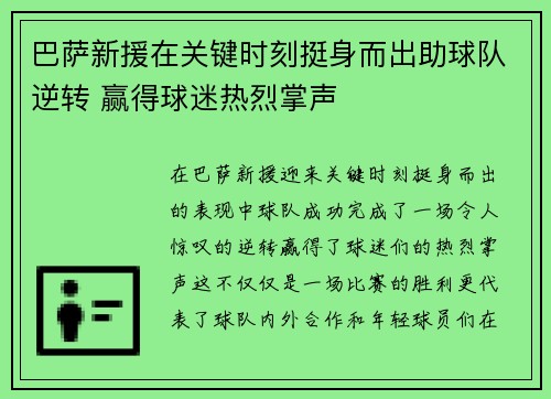 巴萨新援在关键时刻挺身而出助球队逆转 赢得球迷热烈掌声