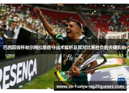 巴西超级杯帕尔梅拉斯防守战术解析及其对比赛胜负的关键影响