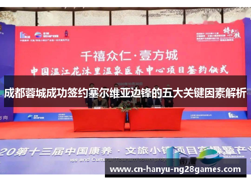 成都蓉城成功签约塞尔维亚边锋的五大关键因素解析