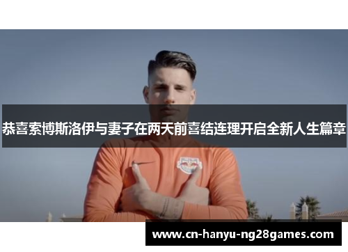 恭喜索博斯洛伊与妻子在两天前喜结连理开启全新人生篇章