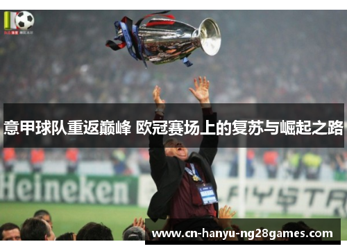 意甲球队重返巅峰 欧冠赛场上的复苏与崛起之路