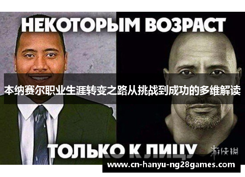 本纳赛尔职业生涯转变之路从挑战到成功的多维解读