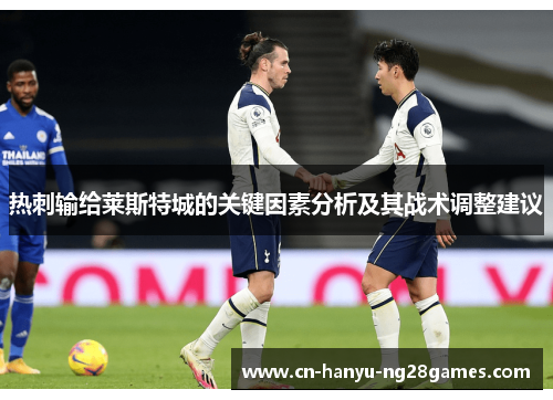 热刺输给莱斯特城的关键因素分析及其战术调整建议