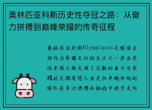 奥林匹亚科斯历史性夺冠之路：从奋力拼搏到巅峰荣耀的传奇征程