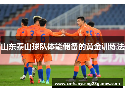 山东泰山球队体能储备的黄金训练法