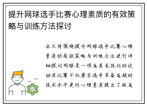 提升网球选手比赛心理素质的有效策略与训练方法探讨