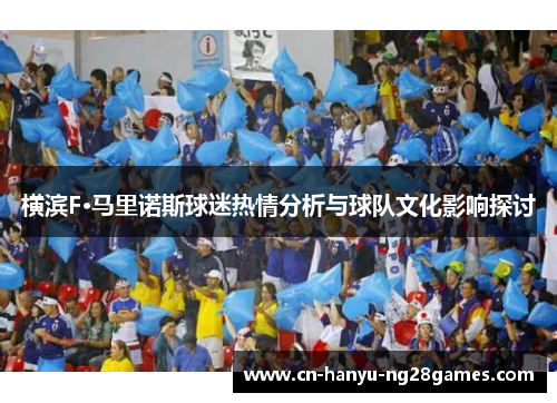 横滨F·马里诺斯球迷热情分析与球队文化影响探讨