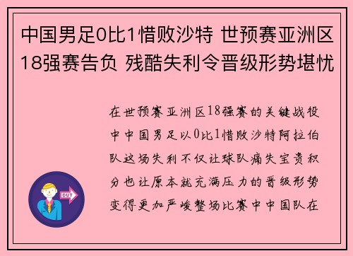 中国男足0比1惜败沙特 世预赛亚洲区18强赛告负 残酷失利令晋级形势堪忧