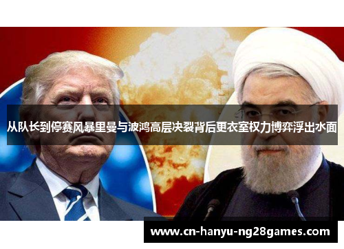 从队长到停赛风暴里曼与波鸿高层决裂背后更衣室权力博弈浮出水面