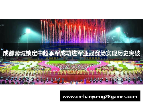 成都蓉城锁定中超季军成功进军亚冠赛场实现历史突破